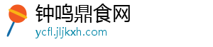 钟鸣鼎食网